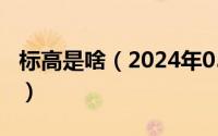 标高是啥（2024年05月22日标高是什么意思）