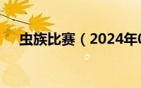 虫族比赛（2024年05月22日虫族争霸）