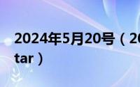 2024年5月20号（2024年05月22日lonelystar）