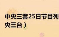 中央三套25日节目列表（2024年05月22日中央三台）