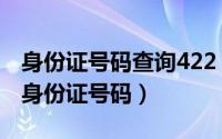 身份证号码查询422（2024年05月22日查找身份证号码）