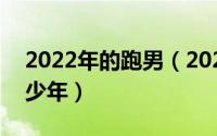 2022年的跑男（2024年05月22日跑男最强少年）