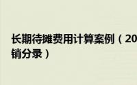 长期待摊费用计算案例（2024年05月22日长期待摊费用摊销分录）