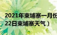 2021年柬埔寨一月份天气温度（2024年05月22日柬埔寨天气）