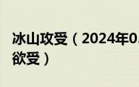 冰山攻受（2024年05月22日冰山受面瘫受禁欲受）