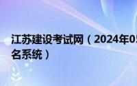 江苏建设考试网（2024年05月22日江苏省建设考试培训报名系统）