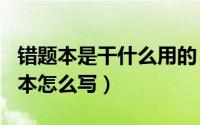 错题本是干什么用的（2024年05月22日错题本怎么写）