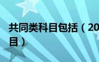 共同类科目包括（2024年05月22日共同类科目）