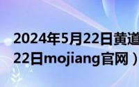 2024年5月22日黄道吉日查询（2024年05月22日mojiang官网）