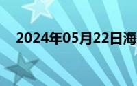 2024年05月22日海岸线小说网四十被禁