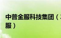 中普金服科技集团（2024年05月22日中普金服）