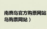 南麂岛官方购票网站（2024年05月22日南麂岛购票网站）