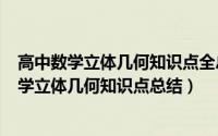 高中数学立体几何知识点全总结（2024年05月22日高中数学立体几何知识点总结）