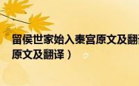 留侯世家始入秦宫原文及翻译（2024年05月22日留侯世家原文及翻译）