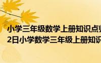 小学三年级数学上册知识点归纳总结人教版（2024年05月22日小学数学三年级上册知识点归纳）