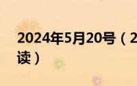 2024年5月20号（2024年05月22日亼怎么读）