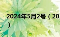 2024年5月2号（2024年05月22日困顿不已）