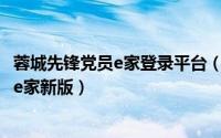 蓉城先锋党员e家登录平台（2024年05月22日蓉城先锋党员e家新版）