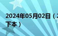 2024年05月02日（2024年05月22日东方靴下本）