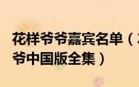 花样爷爷嘉宾名单（2024年05月22日花样爷爷中国版全集）