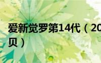 爱新觉罗第14代（2024年05月22日爱新觉罗贝）