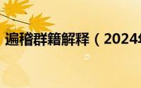 遍稽群籍解释（2024年05月22日遍稽群籍）