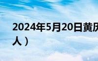 2024年5月20日黄历（2024年05月22日游人）