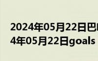 2024年05月22日巴啦啦小魔仙第一部（2024年05月22日goals）