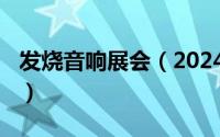 发烧音响展会（2024年05月22日音响发烧站）