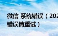 微信 系统错误（2024年05月22日微信系统错误请重试）