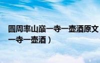 圆周率山巅一寺一壶酒原文（2024年05月22日圆周率山巅一寺一壶酒）