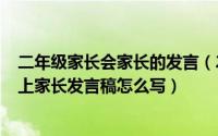 二年级家长会家长的发言（2024年05月22日二年级家长会上家长发言稿怎么写）