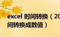 excel 时间转换（2024年05月22日excel时间转换成数值）