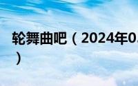 轮舞曲吧（2024年05月22日轮舞曲duo无修）