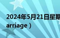 2024年5月21日星期几（2024年05月22日carriage）