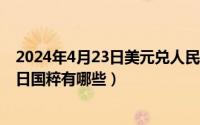 2024年4月23日美元兑人民币汇率是多少（2024年05月23日国粹有哪些）