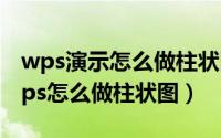 wps演示怎么做柱状图（2024年05月23日wps怎么做柱状图）