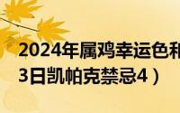 2024年属鸡幸运色和禁忌色（2024年05月23日凯帕克禁忌4）