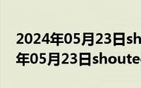 2024年05月23日shouted怎么读啊（2024年05月23日shouted怎么读）