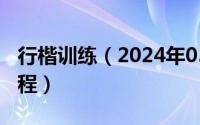 行楷训练（2024年05月23日行楷练字技巧教程）