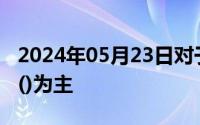 2024年05月23日对于中国人来说膳食应当以()为主