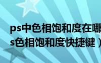 ps中色相饱和度在哪里（2024年05月23日ps色相饱和度快捷键）