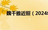 魏千雅近照（2024年05月23日魏千雅）