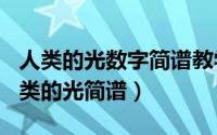 人类的光数字简谱教学（2024年05月23日人类的光简谱）