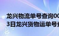 龙兴物流单号查询0038783（2024年05月23日龙兴货物运单号查询）