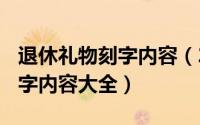 退休礼物刻字内容（2024年05月23日礼物刻字内容大全）