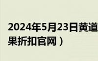 2024年5月23日黄道吉日（2024年05月23日果折扣官网）