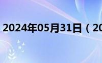 2024年05月31日（2024年05月23日236jj）