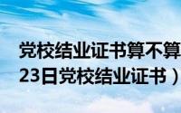 党校结业证书算不算资格证书（2024年05月23日党校结业证书）