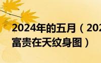 2024年的五月（2024年05月23日生死有命富贵在天纹身图）